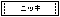 �X�V���L