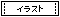 �C���X�g