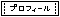 �v���t�B�[��